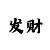 快3大小单双和值大小的技巧
